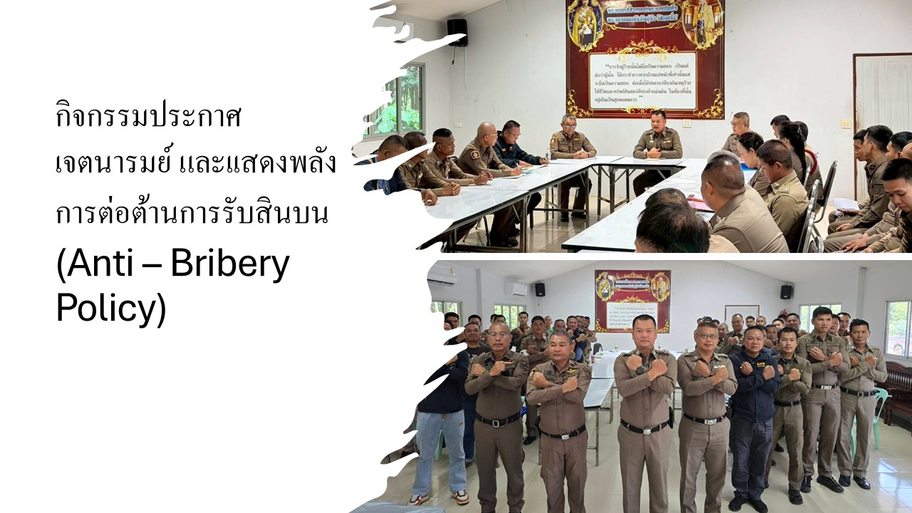 การต่อต้านรับสินบน