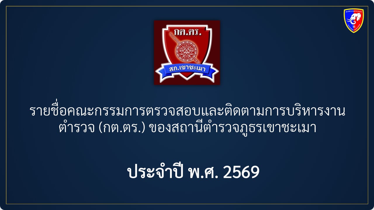รายชื่อ กต.ตร.สภ.เขาชะเมา 1